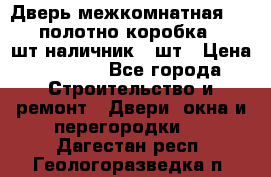 Дверь межкомнатная “L-26“полотно коробка 2.5 шт наличник 5 шт › Цена ­ 3 900 - Все города Строительство и ремонт » Двери, окна и перегородки   . Дагестан респ.,Геологоразведка п.